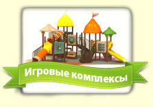 Детские городки - Игровые комплексы Детские городки - Игровые комплексы