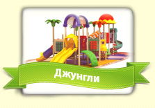 Джунгли Джунгли