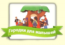 Городки для малышей Городки для малышей